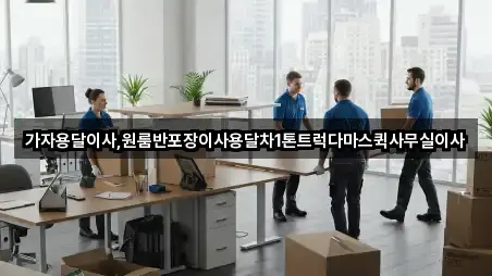 경남 창원 성산구 월림동 용달이사 견적문의 4곳