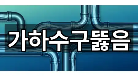 순천시 해룡면 하수구뚫음 가격 문의 5곳