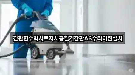 간판현수막시트지시공철거간판AS수리이전설치