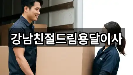 강남친절드림용달이사