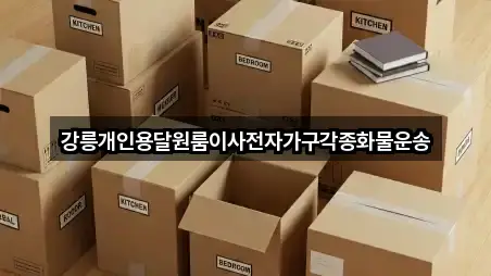 바로 한눈에: 강원특별자치도 사천면 원룸이사 3곳