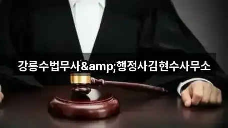 강릉수법무사&행정사김현수사무소