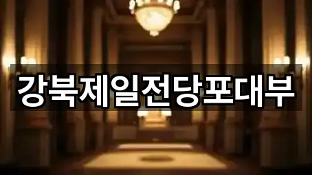 강북제일전당포대부