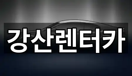 강산렌터카