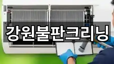 강원불판크리닝