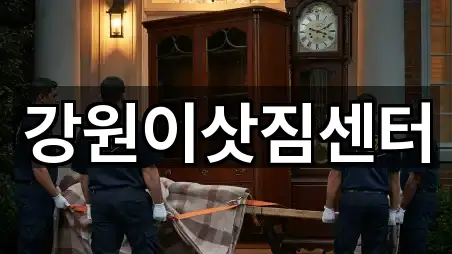 강원이삿짐센터