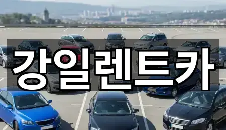 강일렌트카
