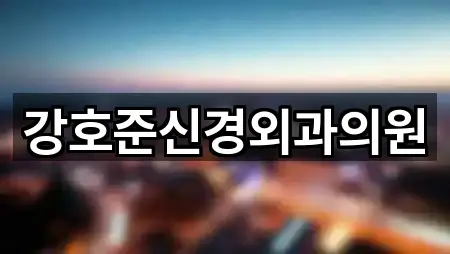 경북 포항시 북구 창포동 산부인과 추천 목록 5곳