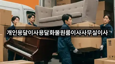 개인용달이사용달화물원룸이사사무실이사