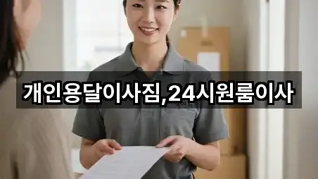 개인용달이사짐,24시원룸이사