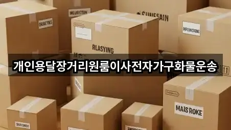 개인용달장거리원룸이사전자가구화물운송