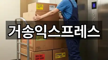 거송익스프레스