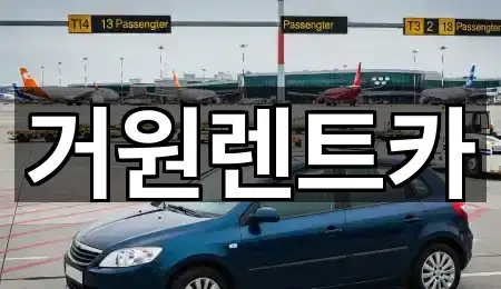거원렌트카