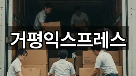 거평익스프레스