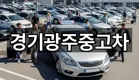 경기광주중고차