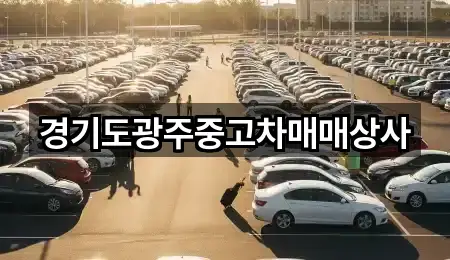 경기도광주중고차매매상사
