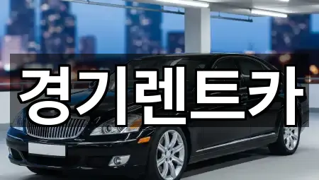 경기도 포천시 동교동 렌트카 4곳 주소 열람