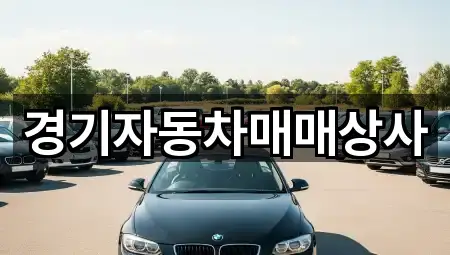 경기자동차매매상사