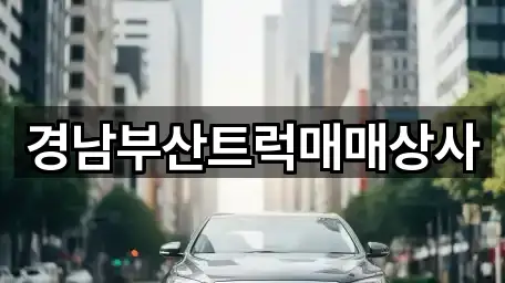 경남부산트럭매매상사