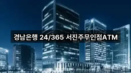 경남은행 24/365 서진주무인점ATM