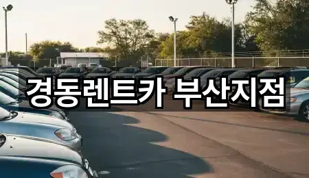 경동렌트카 부산지점