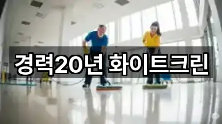 수원시 권선구 구운동 청소 근처 5곳 안내