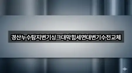 경북 경산 상방동 세면대 막힘 2곳 위치 빠르게