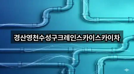 경상북도 영천시 세면대 막힘 베스트 4곳