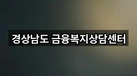 창원 지귀동 투자컨설팅 가까운 순 2곳