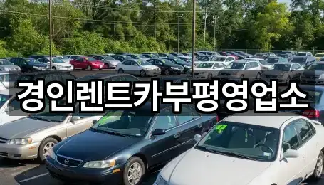 둑실동 렌트카 5곳 위치 총정리