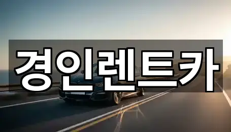 수원시 장안구 연무동 렌트카 5곳 한눈에 보기