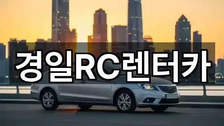 경일RC렌터카