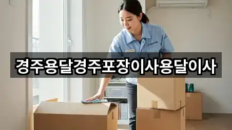 5곳의 경북 탑동 포장이사 위치 확인