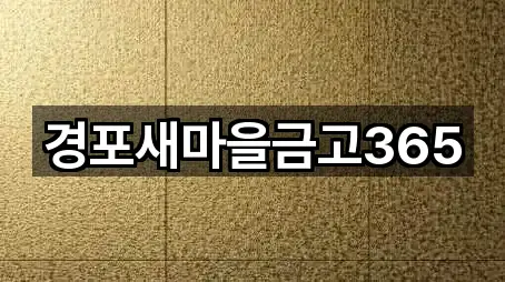 경포새마을금고365