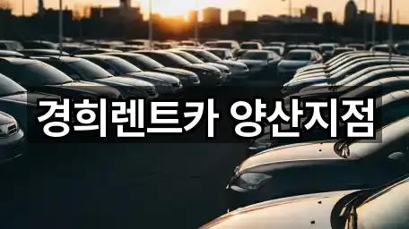 경희렌트카 양산지점