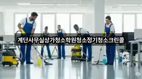 계단사무실상가청소학원청소정기청소크린콜