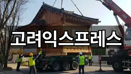고려익스프레스