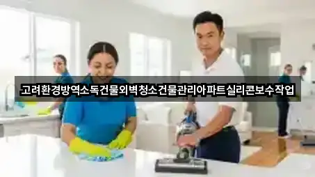 고려환경방역소독건물외벽청소건물관리아파트실리콘보수작업