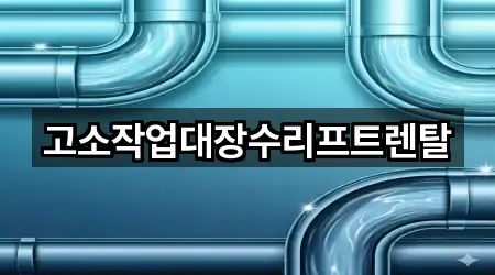 충남 요암동 하수구막힘 주소/지도/연락처 1곳