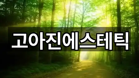 고아진에스테틱