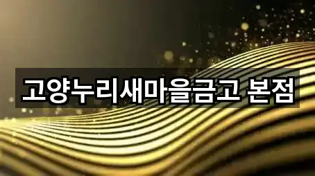 고양누리새마을금고 본점