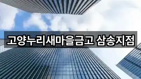 고양누리새마을금고 삼송지점