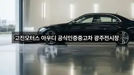 고진모터스 아우디 공식인증중고차 광주전시장