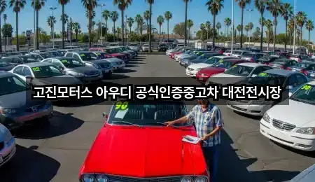 대전광역시 유성구 덕명동 자동차전시장 (2곳) 주소 모음