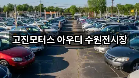 경기 수원 영통구자동차전시장 5곳 주소만 보기