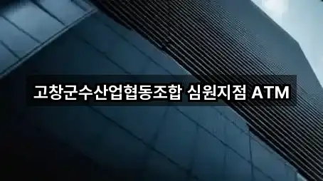 [연락처] 고창군 심원면 은행 5곳