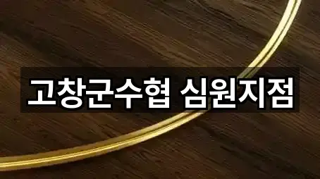 고창군수협 심원지점