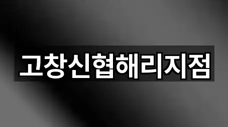 고창신협해리지점