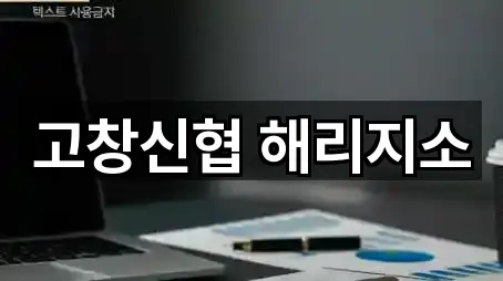 고창신협 해리지소