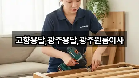 고향용달,광주용달,광주원룸이사